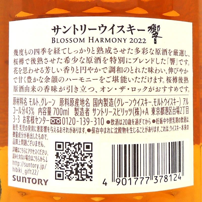 ［飯能中央局］ サントリー Suntory ウィスキー 響 2022年 ブロッサムハーモニー ★送りとどける先が埼玉県のみ送りとどける★ 700ml SH0844