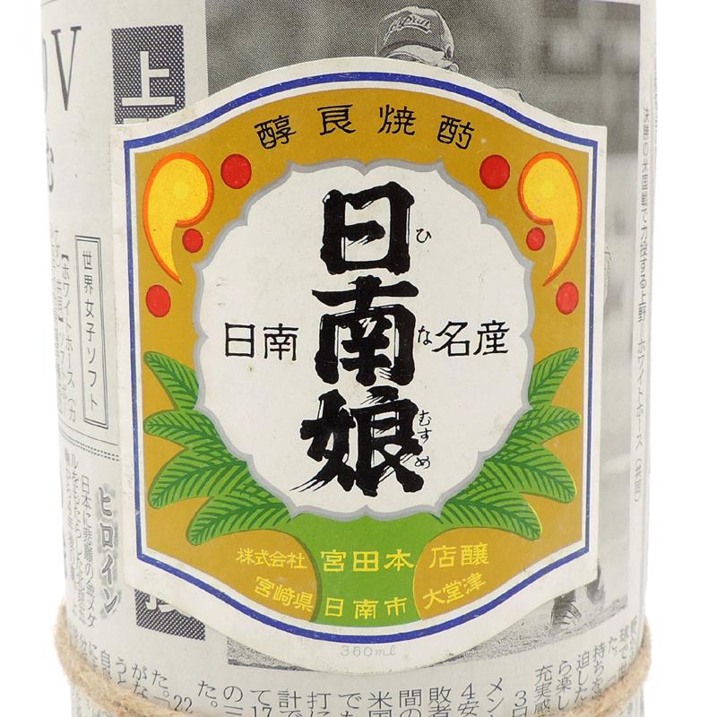 飯能本店］【埼玉県配送限定】 焼酎 日南娘 ひなむすめ 2020年 限定品