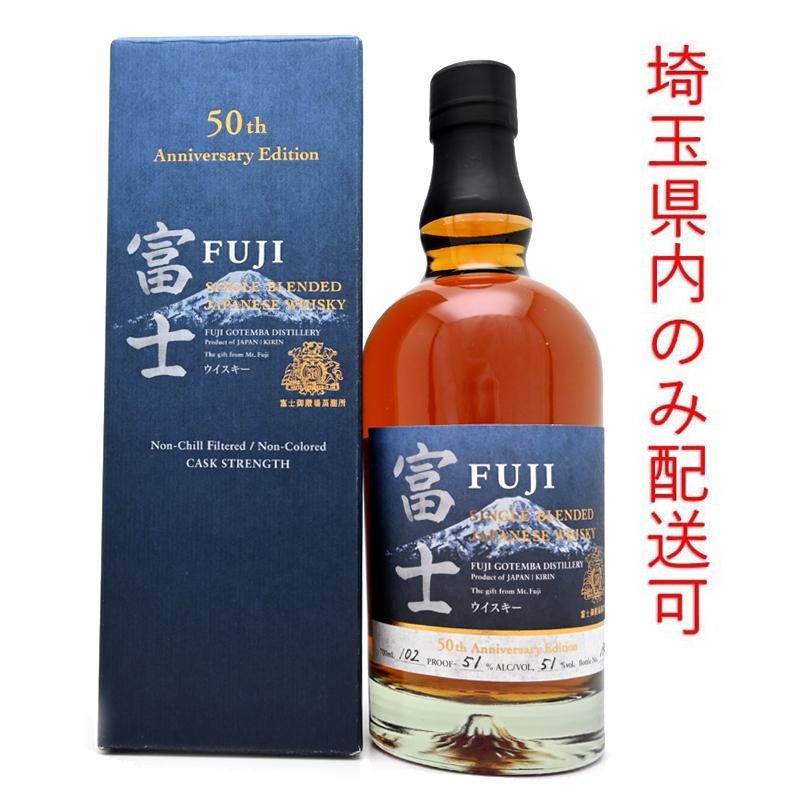 キリン富士シングルブレンデッド50thAnniversary Edition 抽選販売2023年11月14日まで】シングルブレンデッドジャパニーズ