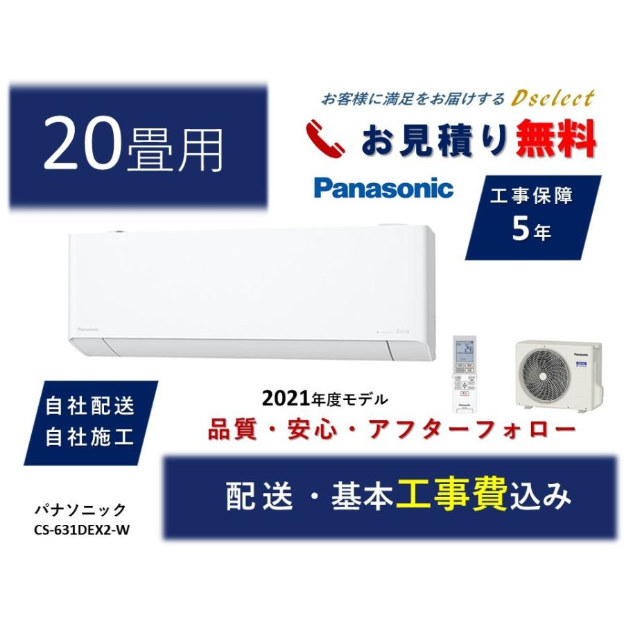 [静岡県中部エリア限定商品] エアコン 工事費込 セット 20畳用 パナソニック CS631DEX2 AC90Dセレクトヤフーショップ 通販 Yahoo!ショッピング