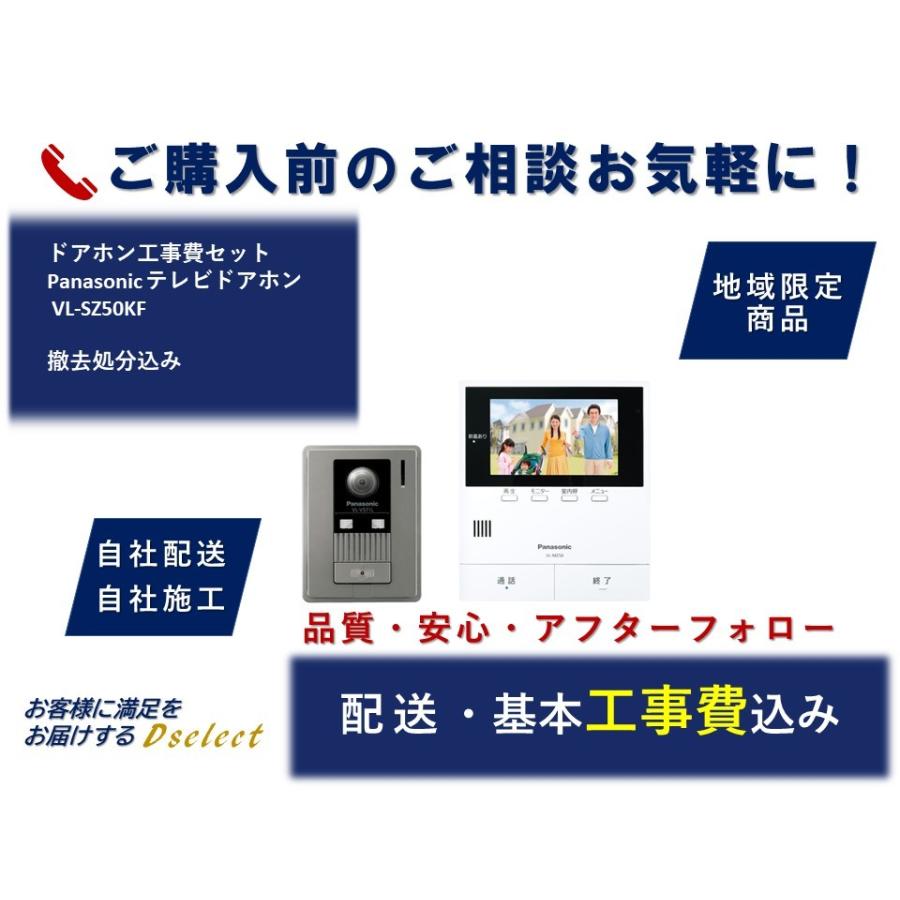 [静岡県中部エリア限定] ドアホン 工事費込 セット Panasonic テレビドアホン VLSZ50KF DE02Dセレクトヤフー