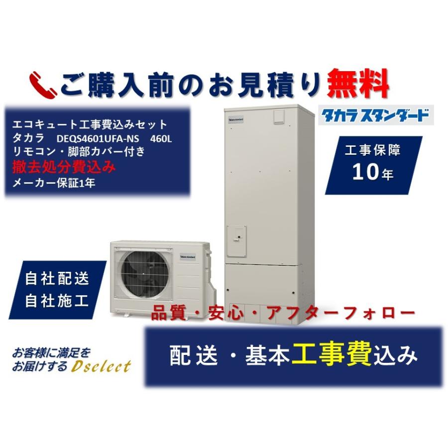 静岡県中部エリア限定 エコキュート 工事費込 セット タカラ Deqs4601ufa Ns 460l Eq 15 Dセレクトヤフーショップ 通販 Yahoo ショッピング
