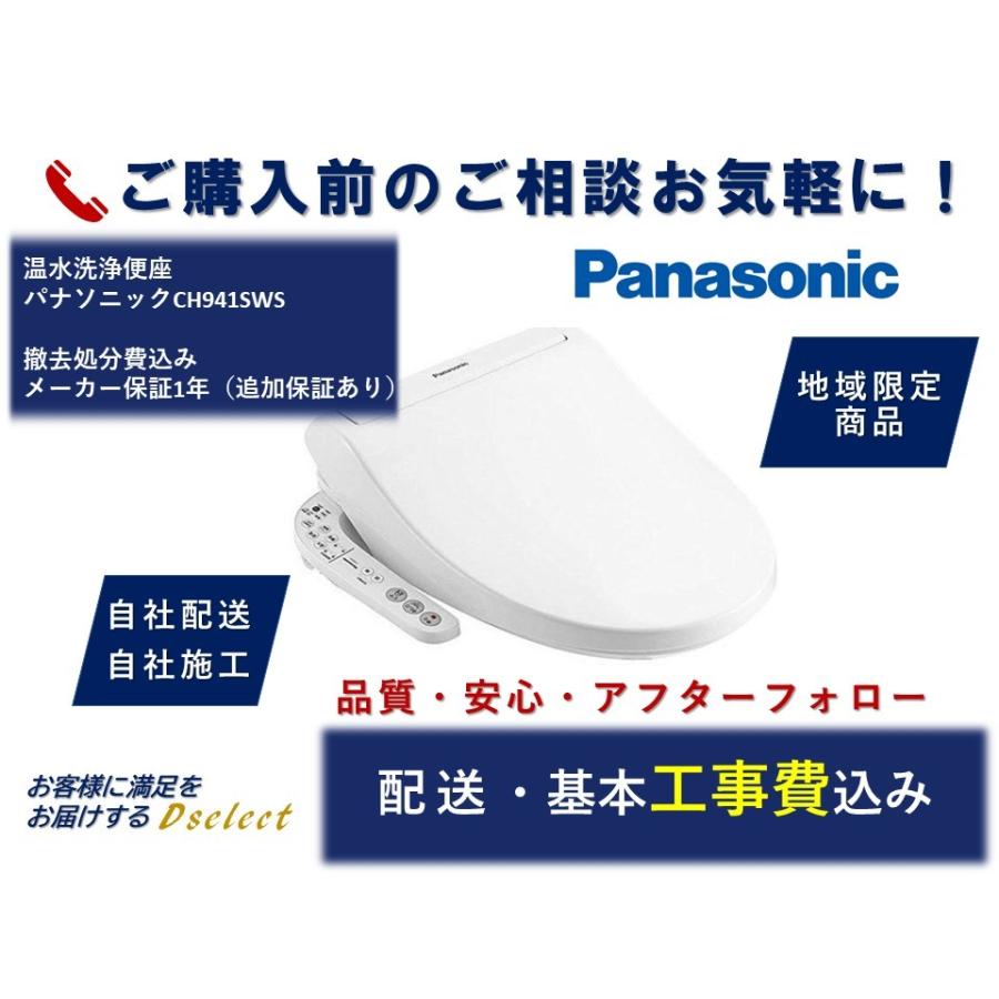 最新コレックション 静岡県中部エリア限定 トイレ温水洗浄便座 工事費込 セット パナソニック Ch941sws 気質アップ Cepici Gouv Ci