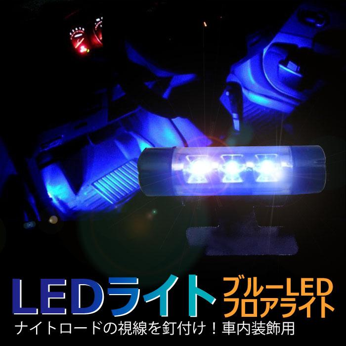 ブルーled フロアライト ナイトロードの視線を釘付け 車内装飾用 車内飾り カーライト イルミネーション Ledライト ブルー ソケット 1100 張本 ストア 通販 Yahoo ショッピング