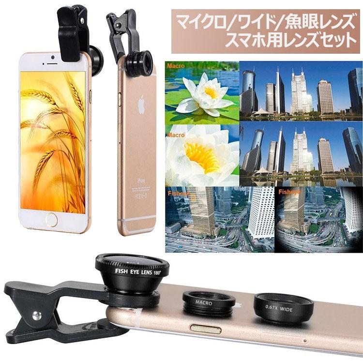 セルカレンズ  魚眼レンズ 自撮りレンズ 3in1 0.67x広角レンズ マクロレンズ 魚眼レンズ 3個セット スマホ iphone対応｜dsharimoto