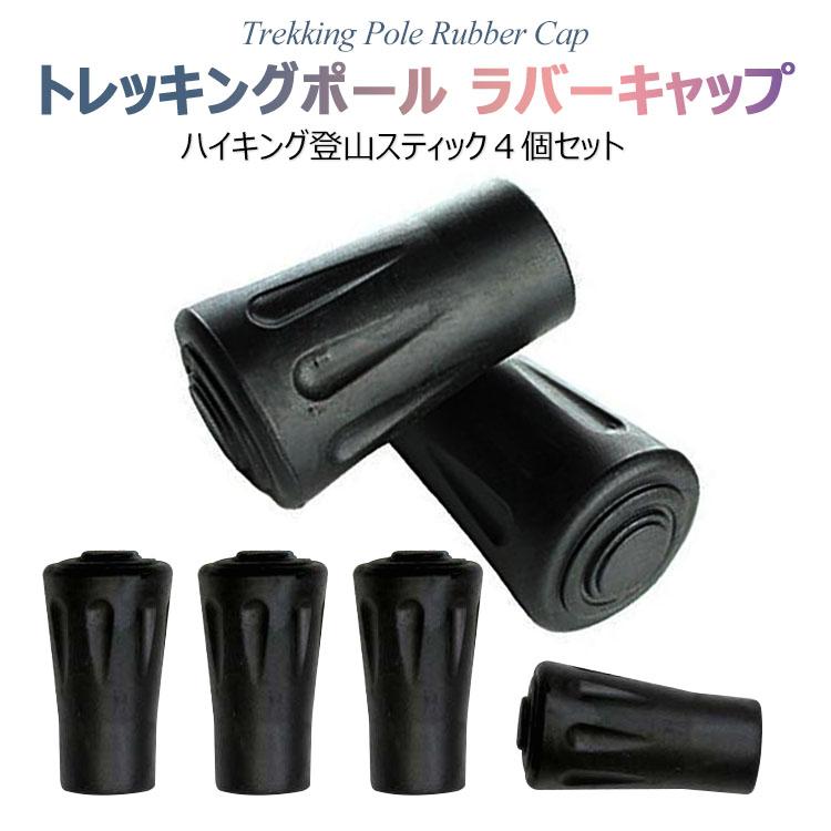 トレッキングポール ラバーキャップ ４個セット  ウォーキング スノー バスケット ハイキング 登山 スティック｜dsharimoto