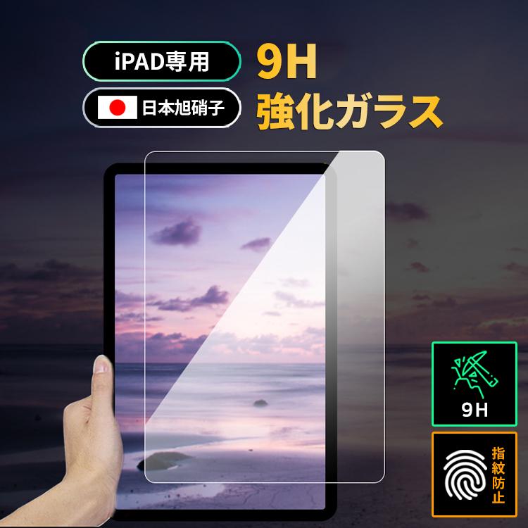 iPad 強化ガラス 保護ガラスフィルム mini6 第9世代 2021 10.2 第8世代 男女兼用 Air4 10.9 Air2 5 アイパッド Air 第7世代 9.7 10.5 11 【送料無料（一部地域を除く）】 mini4 pro