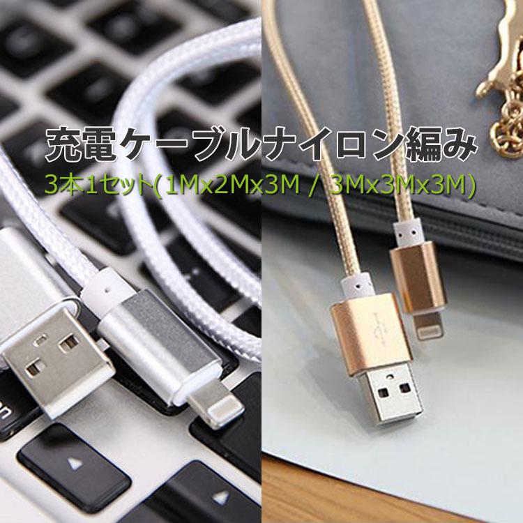 iPhone 充電ケーブル 3本セット ナイロン編み 8pin ライトニングケーブル iPad iPod アイホン 対応 急速充電 :F-1021:張本 ストア - 通販 - Yahoo!ショッピング iPhone 充電ケーブル 3本セット ナイロン編み 8pin ライトニングケーブル iPad iPod アイホン 対応 急速充電 :F-1021:張本 ストア - 通販 - Yahoo!ショッピング