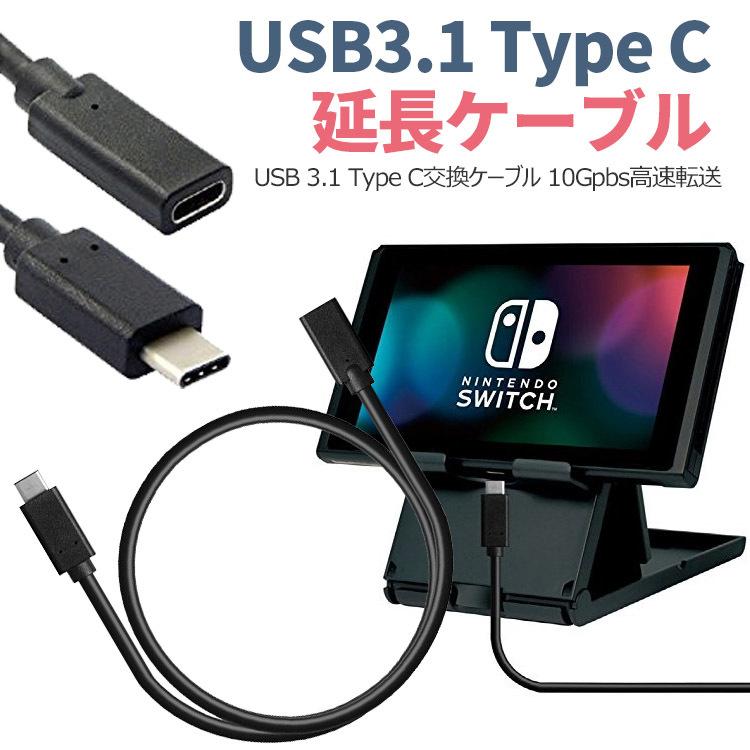 USB 3.1 Type C 交換ケーブル 1M 10Gpbs高速転送 USB3.1 Type C延長ケーブル オス メス 高速充電対応 任天堂 スイッチドッグ｜dsharimoto