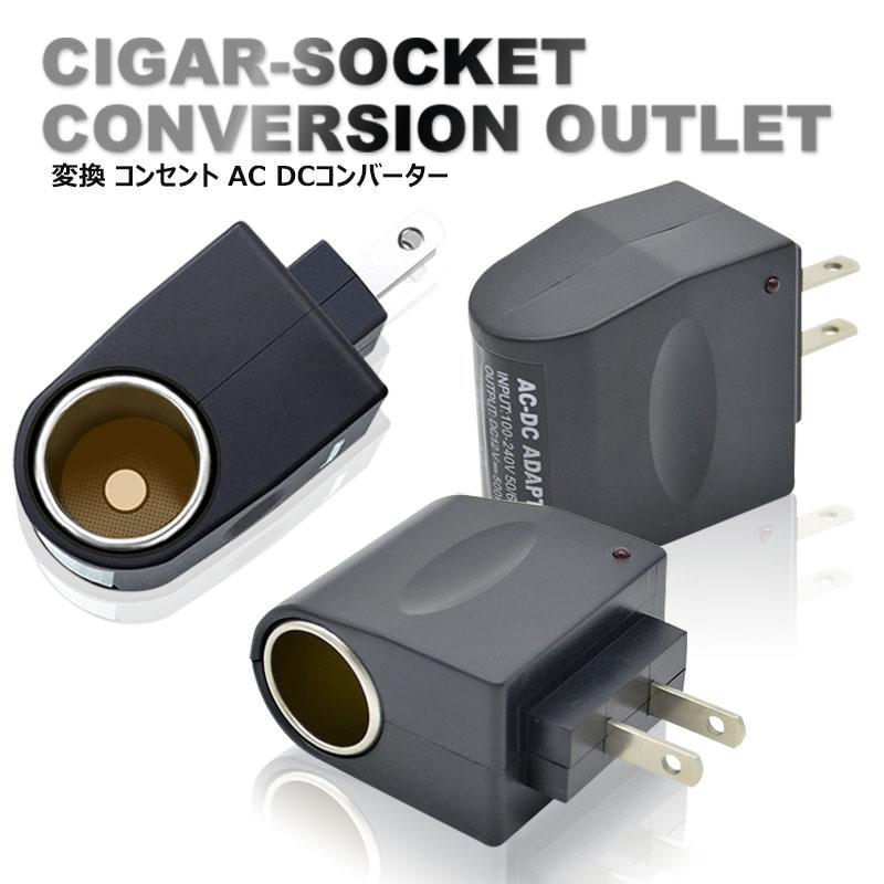 シガーソケット 電源 シガーソケットからコンセントに変換 コンバーター 変換アダプター コンセント Ac100v Dc12v 500ma Uc 0110 張本 ストア 通販 Yahoo ショッピング
