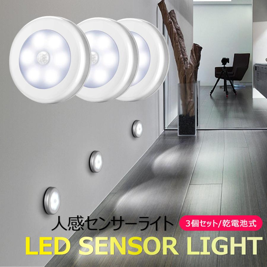 センサーライト LED 3個セット 室内 人感センサー フットライト 電池式 足元ライト LEDキャビネットライト LED 夜間 常夜灯 電池