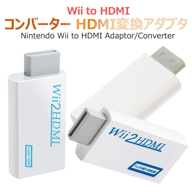Wii to HDMI 変換アダプタ Wii to HDMI コンバーター Wii専用HDMI コンバーター アップコンバーター 720p 1080pに変換  3.5mmオーディオ :uc-0112:張本 ストア - 通販 - Yahoo!ショッピング