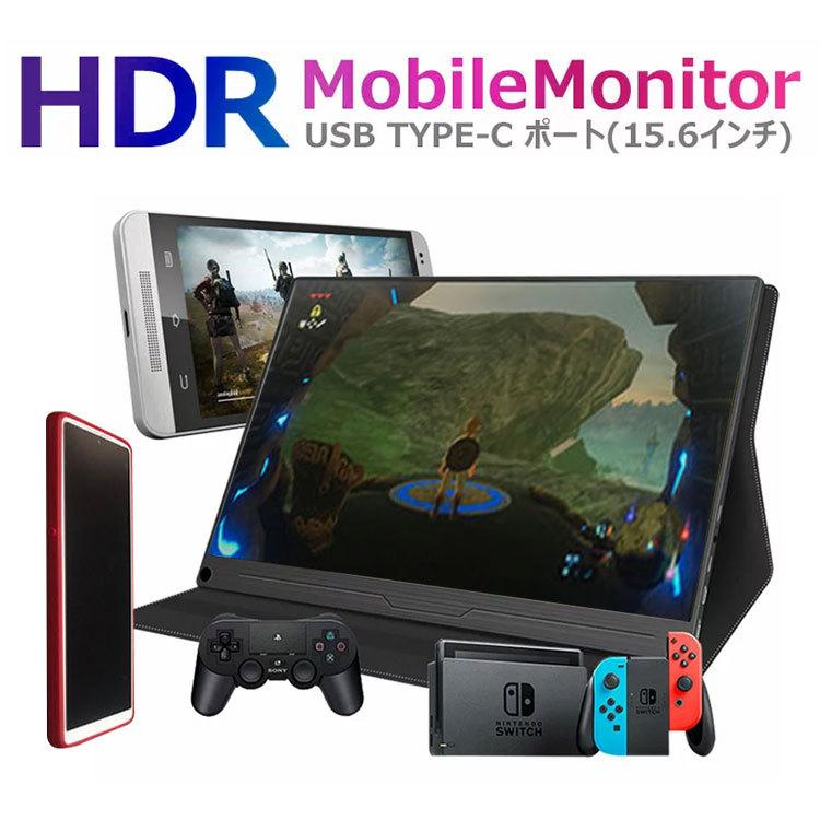 15.6インチ HDRモバイルモニター USB Type-C PS4 XBOXゲームモニタ HDMI モバイルディスプレイ その他周辺機器