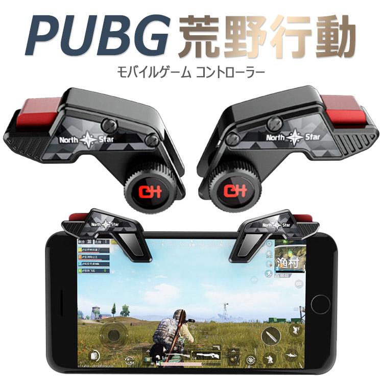 PUBG 荒野行動 コントローラー 射撃ボタン 押しボタン 連続射撃 高感度 位置精確 操作簡単　視線が無遮断 iPhone/Android 各種ゲーム対応可能｜dsharimoto