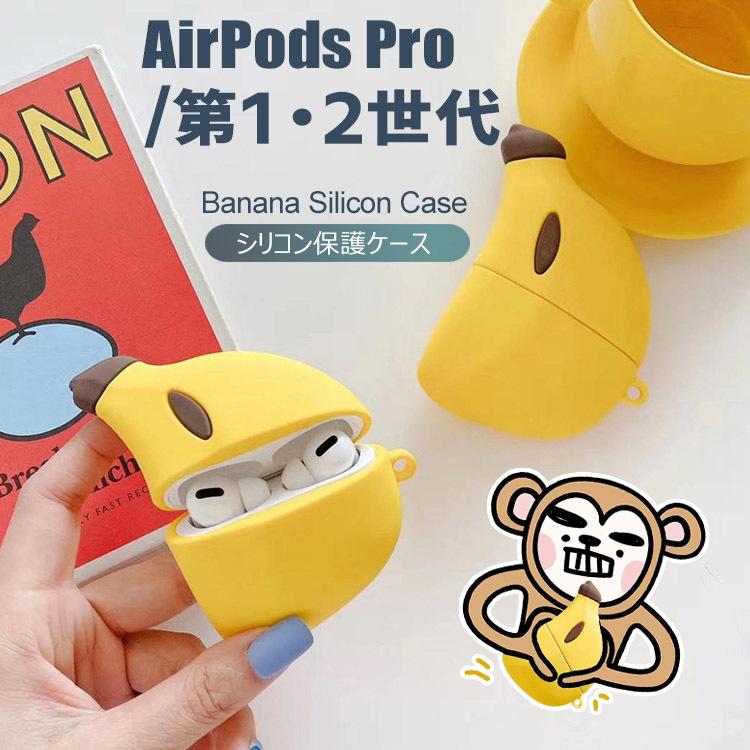 Airpods ケース おしゃれ Pro 1/2世代 シリコン 柔らかい カバー