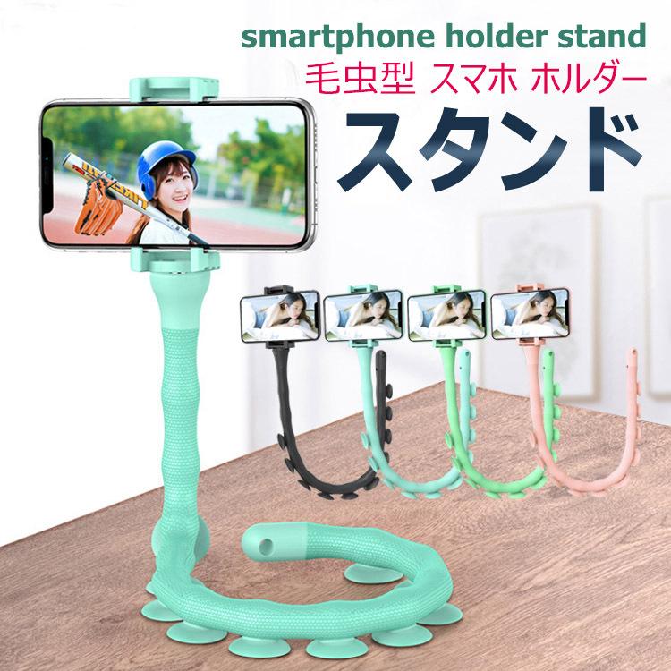 スマホホルダー 毛虫型 スタンド アーム型 吸盤 取り付け 三脚 自由自在 360度 可変 車載 卓上 マルチホルダー 可愛い 人気 シンプル 多機能 Uc 0480 張本 ストア 通販 Yahoo ショッピング