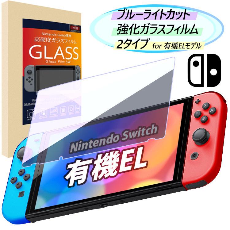Nintendo Switch 保護フィルム 有機elモデル ニンテンドー スイッチ ガラスフィルム ブルーライトカット 強化ガラス 任天堂スイッチ