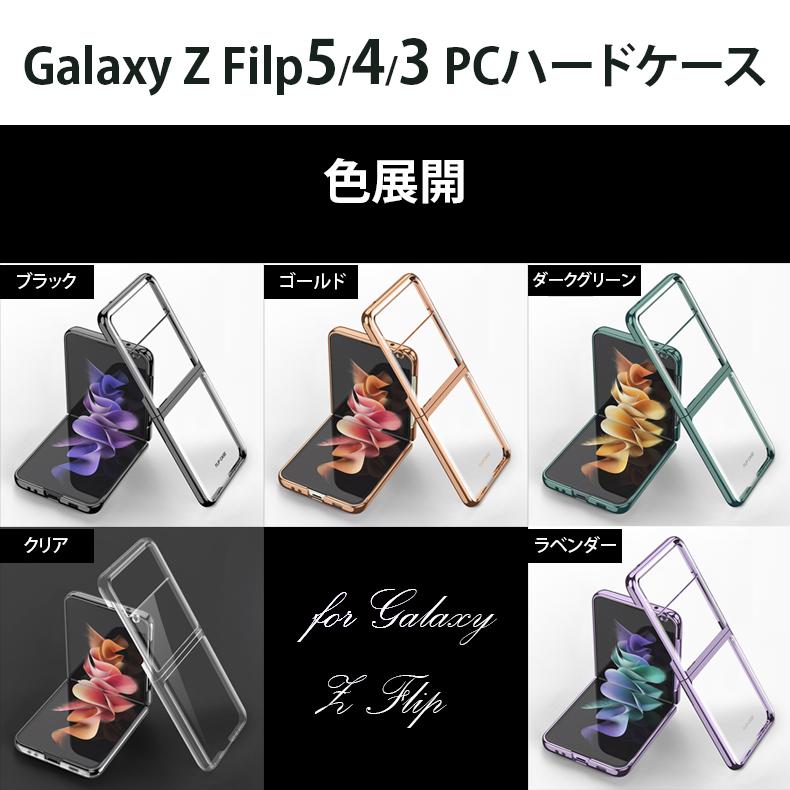 Galaxy Z Flip5 Fold5 Flip4 Fold4 Flip3 Fold3 5G PCケース クリアケース ハードケース ギャラクシー カバー PC素材 フォールド おしゃれ 高級感 透明カバー｜dsharimoto｜09