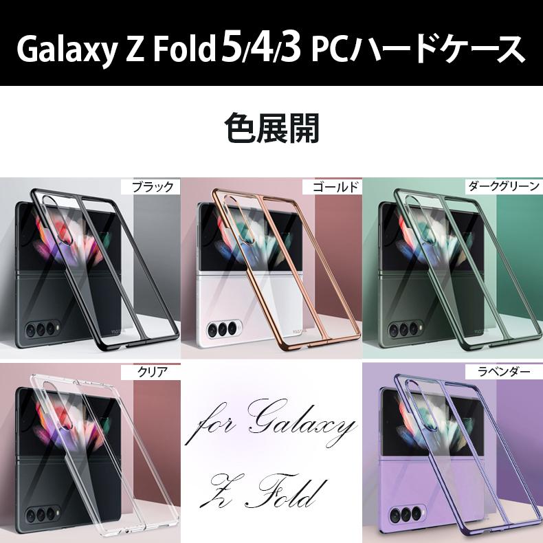 Galaxy Z Flip5 Fold5 Flip4 Fold4 Flip3 Fold3 5G PCケース クリアケース ハードケース ギャラクシー カバー PC素材 フォールド おしゃれ 高級感 透明カバー｜dsharimoto｜10