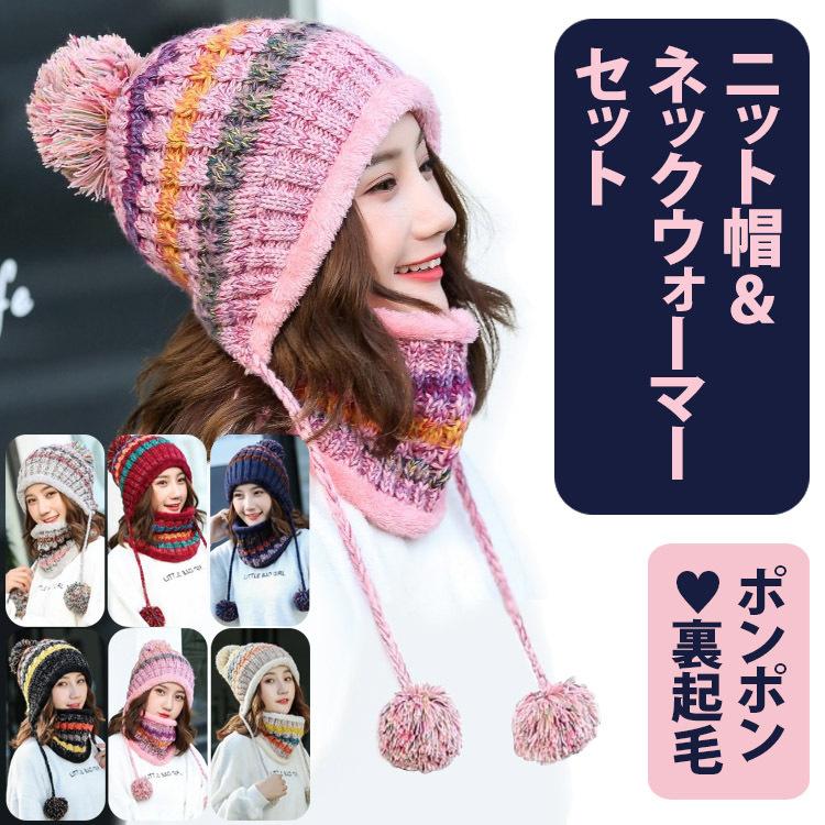 レディース ニット帽子 ネックウォーマー セット タイムセール 裏起毛 大人可愛い 冬物 レディース帽子 レジャー 被り心地 スキー 大きいサイズ コーディネート スノボー 防寒