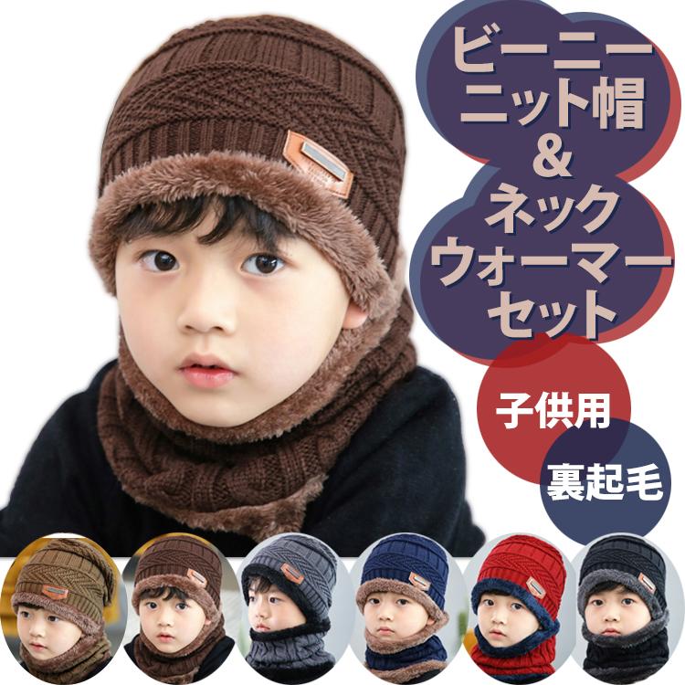 ニット帽 マフラーセット 子ども キッズ ネックウォーマー 秋冬 子供