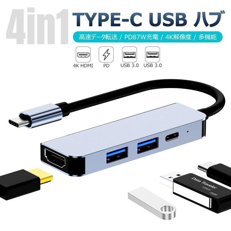type-c typec ハブ 4in1 HDMI 4K USB3.0 PD87W対応 4K解像度 HDMIポート USB 3.0 2.0ポートx 急速データ転送 タイプC 87W急速PD充電ポート 変換アダプター｜dsharimoto
