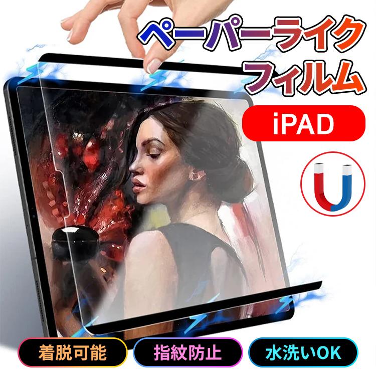 ペーパーライクフィルム iPad 保護フィルム 着脱式 Air Pro 2024 11