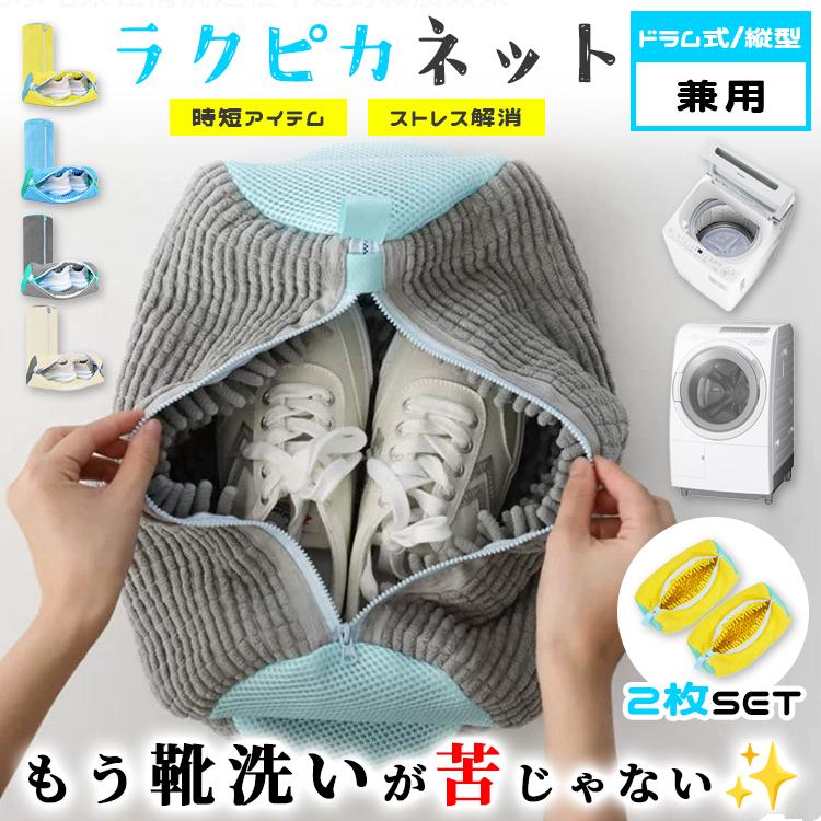 靴 洗濯ネット 靴用洗濯ネット 2個セット シューズ 洗濯袋 ランドリーネット 型崩れ防止 スニーカー 丸洗い 上履き 靴用 シューズ用 靴用洗濯袋 ドラム式（Yahoo!・張本 ストア）