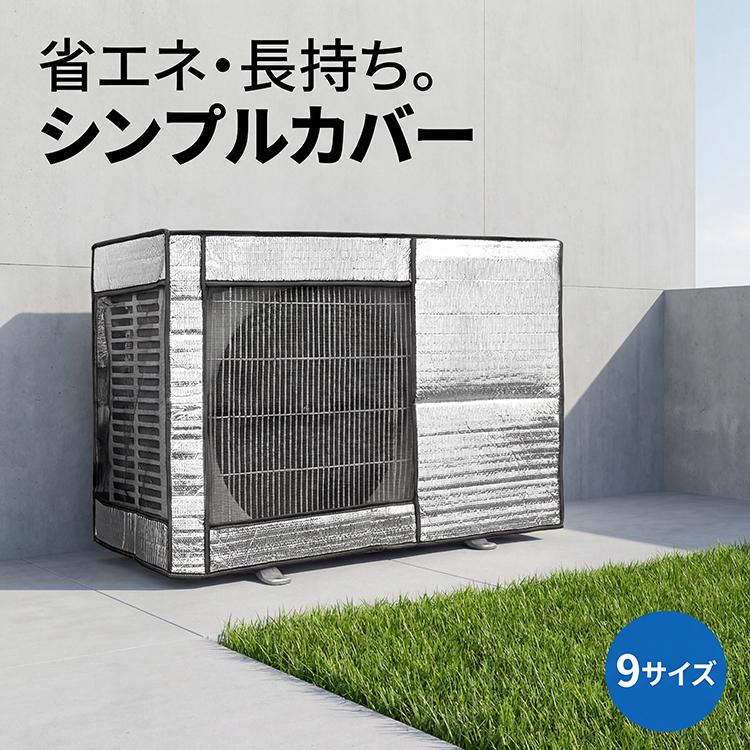 エアコン 室外機カバー 冬 雪 対策 アルミ 省エネ 保護カバー 室外機用