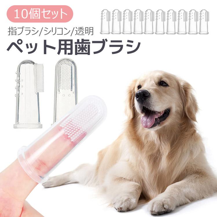 希望者のみラッピング無料 犬 猫 用 歯ブラシ 4個セット シリコン製 ペット 歯磨き 簡単 ケア 犬用 歯ブラシ