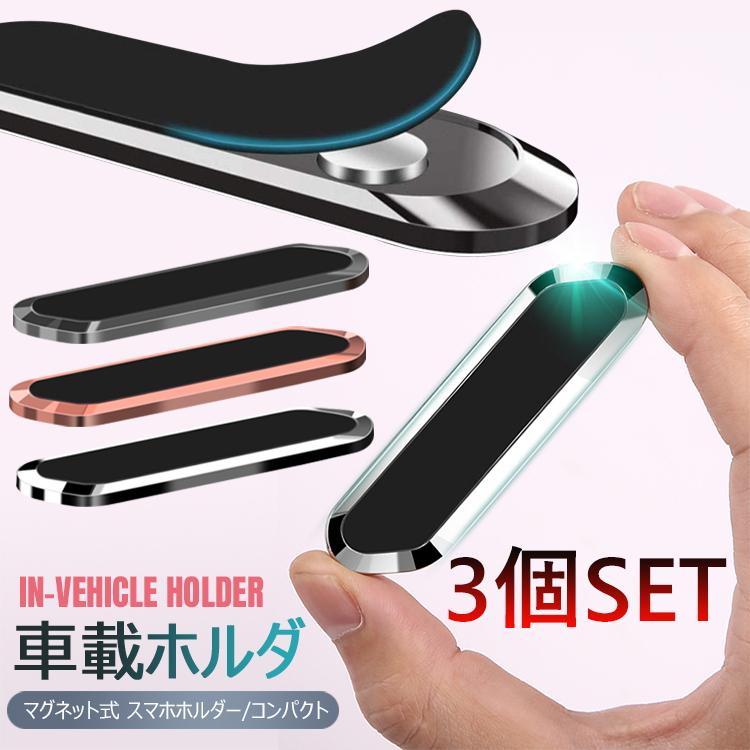 スマホホルダー 車載ホルダー 全機種対応 磁石強力 スマホ車載 超安定 簡単固定 車用 以上節約 3個セット