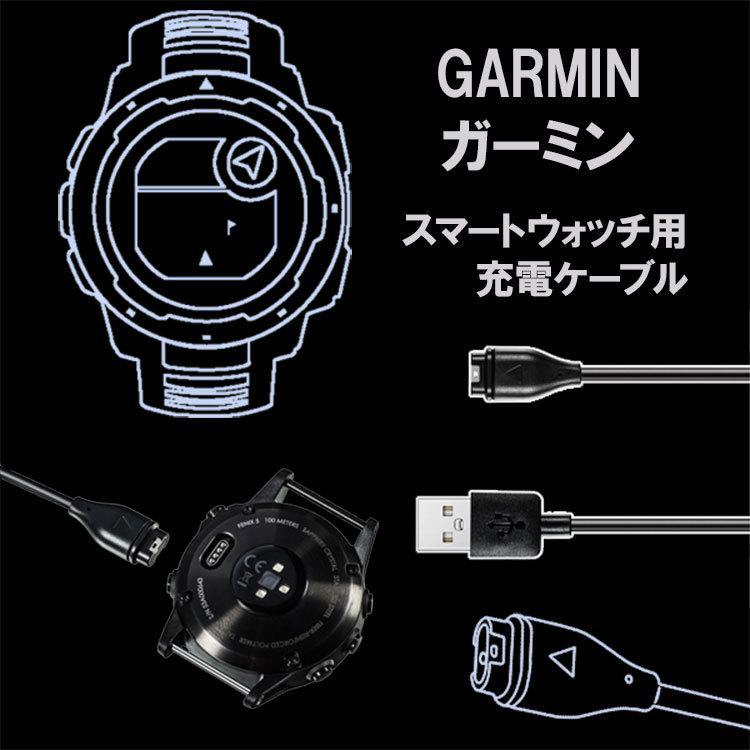 ガーミン スマートウォッチ ガーミン245 充電ケーブル ガーミン 充電ケーブル 充電器 充電コード Garmin 1M 多機種対応 高耐久｜dsharimoto