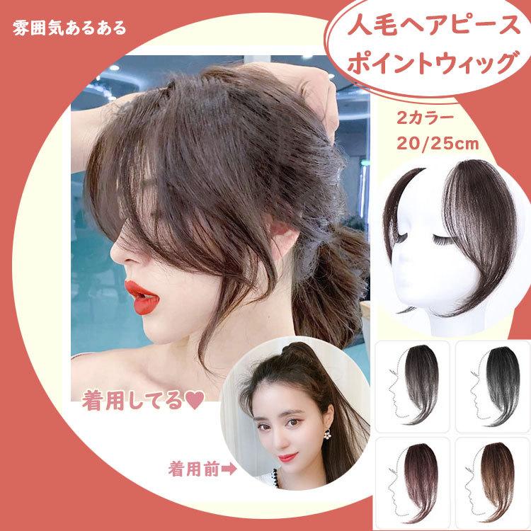 前髪ウィッグ 人毛 自然 つけ毛 左右セット ウェーブ 横髪 カラー 韓国風 バレない 黒 ブラック ナチュラル ダークブラウン ブラウン 耐熱 ワンタッチ 安い :w-1002:張本 ストア 通販 ヘアアクセサリー ウイッグ クリップ付き ポイント 人工毛 ブラック