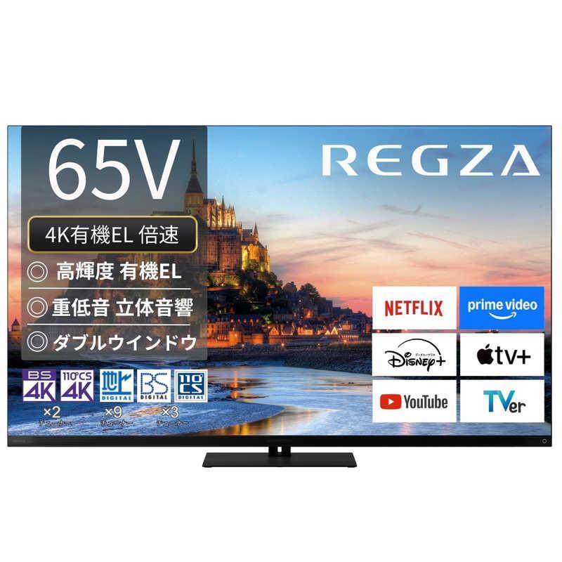 レグザ テレビ 65インチ 有機ELテレビ 65V 65V型 4Kチューナー内蔵