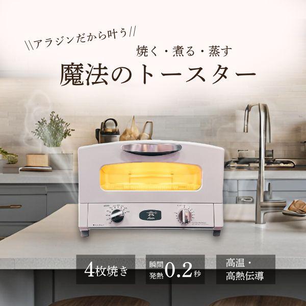 アラジン 4枚焼き 新品 AGT-G13BW グラファイトトースター ホワイト