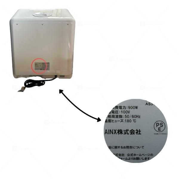 AINX アイネクス 食器洗い乾燥機 AX-S3W ホワイト 食洗機 食洗器