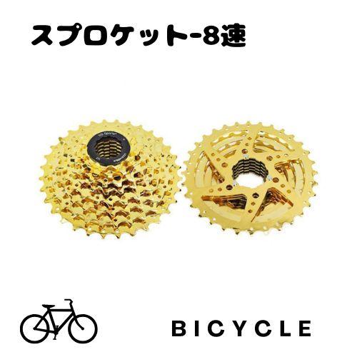 送料無料】スプロケット 自転車 カセットスプロケット 8速用 11-32T 8S