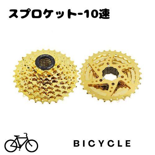 ☆訳あり 値下げ スプロケット 自転車 カセットスプロケット 10速用 11