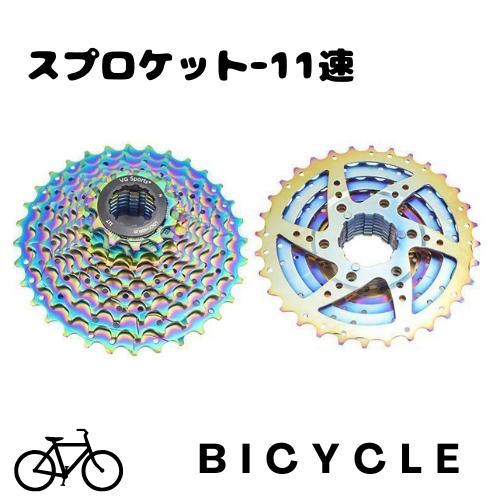 送料無料】スプロケット 自転車 カセットスプロケット 11速用 自転車
