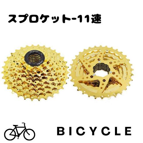 送料無料】スプロケット 自転車 カセットスプロケット 11速用 自転車