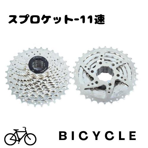 送料無料】スプロケット 自転車 カセットスプロケット 11速用 自転車