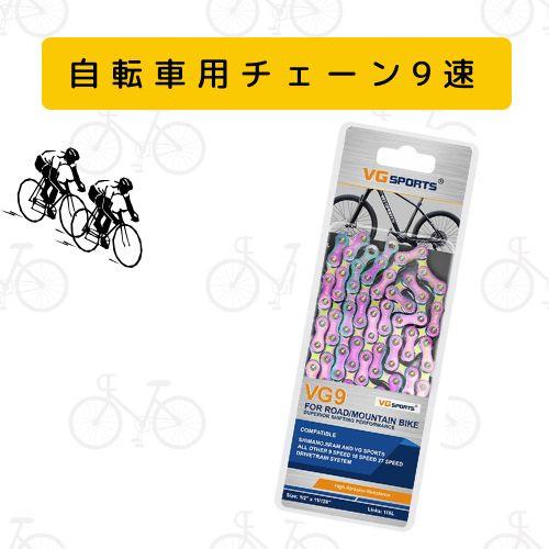 送料無料】自転車チェーン 9/18/27スピードチェーン 9速 18速 27速 9