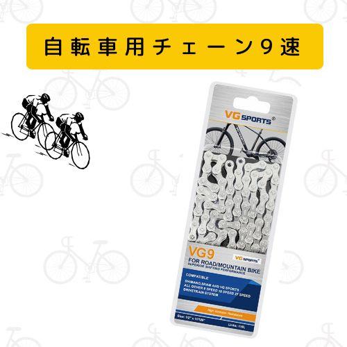 送料無料】自転車チェーン 9/18/27スピードチェーン 9速 18速 27速 9