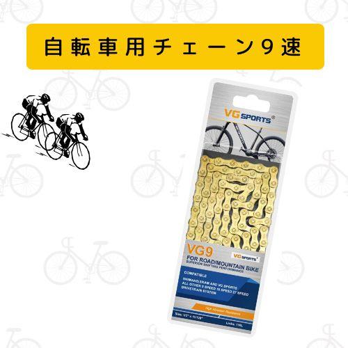 憲さま専用（9/27まで） 送料無料】自転車チェーン 9/18/27スピードチェーン 9速 18速 27