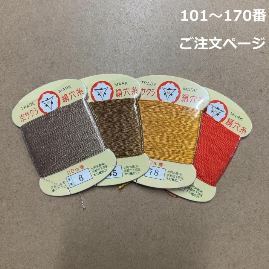 京サクラ印 絹穴糸 カード巻 20m 大同糸業 101〜170番 郵便可 : DSKK