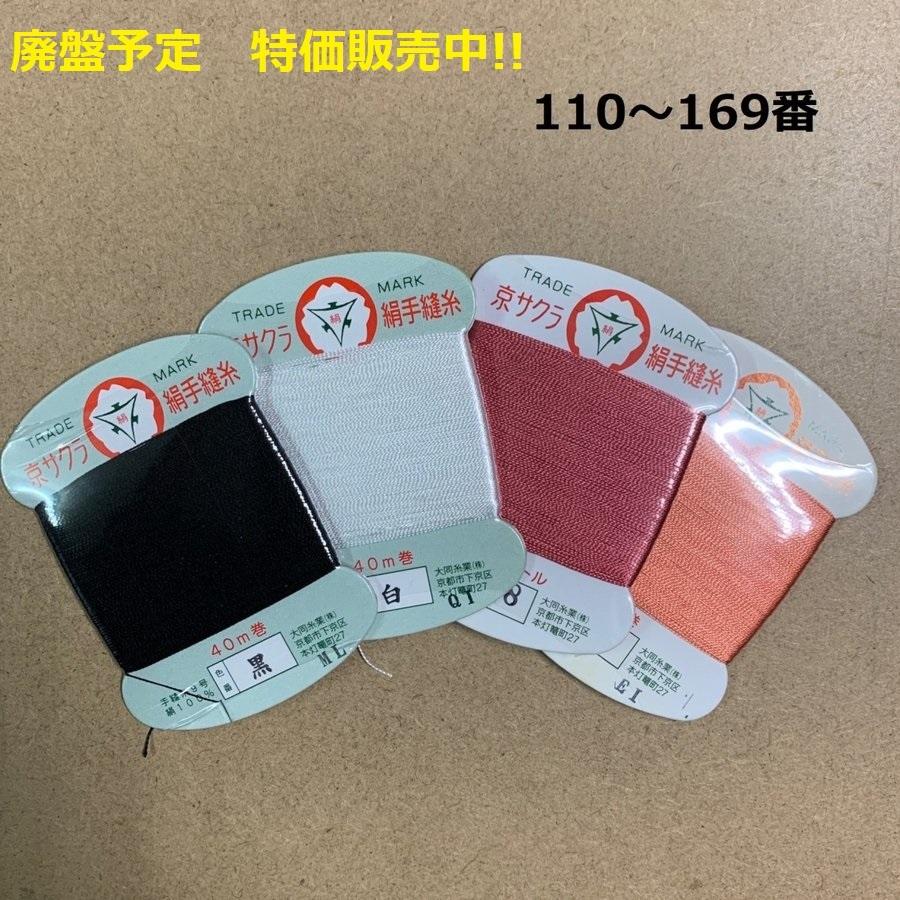 京サクラ 絹手縫い糸 カード 40m 廃盤の為特価販売 台紙汚れあり 京サクラ 絹手縫い糸 カード 40m 廃盤の為特価販売 台紙汚れあり