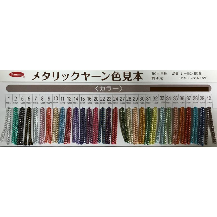 パナミ メタリックヤーン ５０m巻き　合計３０個　まとめて パナミ panami メタリックヤーン カラー 50m 同色2玉セット 郵便可 全