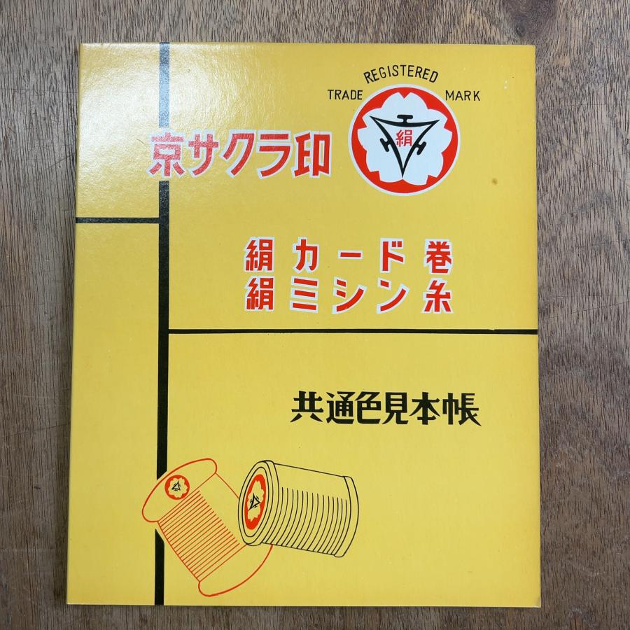 汚れあり・ブランド廃盤のため特価!!】京さくら印 絹手縫い糸 見本帳
