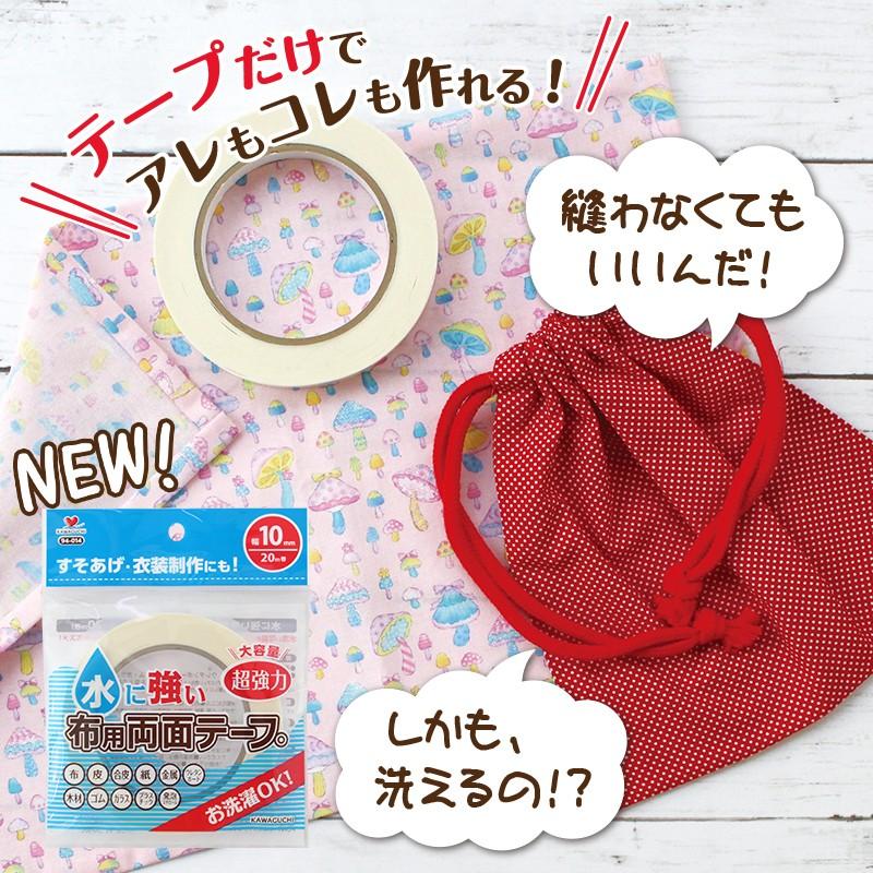 河口 KAWAGUCHI 水に強い布用両面テープ 10mm 94-014 郵便可|dskkwasaidogu|02
