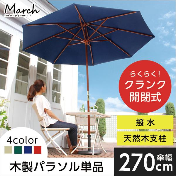 販売店 天然木　木製パラソル 270cm【マーチ-MARCH-】（パラソル　撥水 天然木）